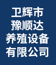 卫辉市豫顺达养殖设备有限公司